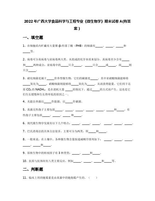 2022年广西大学食品科学与工程专业《微生物学》期末试卷A(有答案)