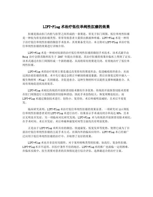 LIFT-Plug术治疗低位单纯性肛瘘的效果