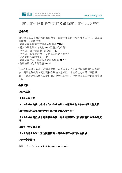 税务培训-转让定价同期资料文档及最新转让定价风险防范