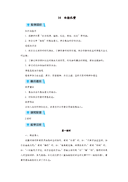 部编版2019年八年级语文上册：第四单元14白杨礼赞教案