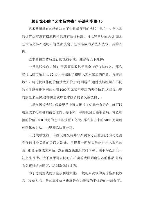 触目惊心的“艺术品洗钱”手法和步骤