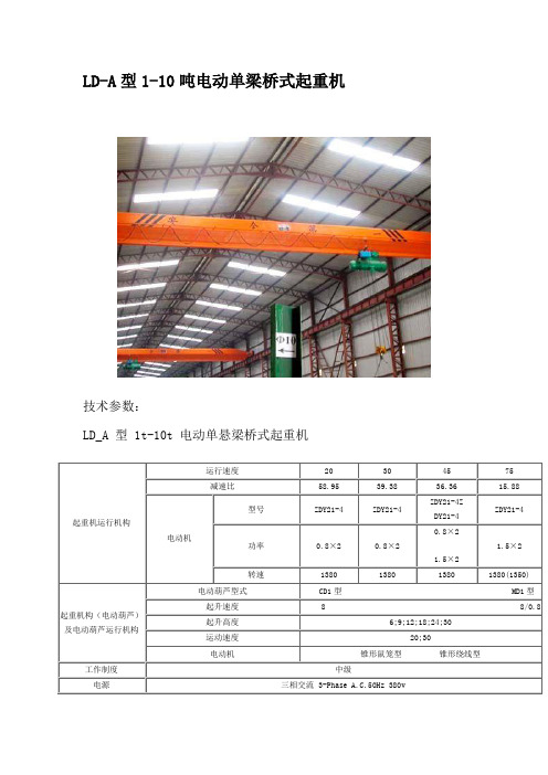 LD-A型1-10吨电动单梁桥式起重机