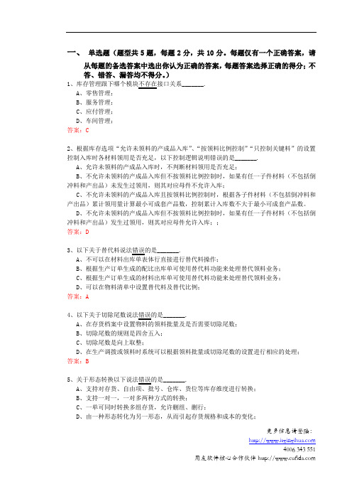 用友U8客户经理中级课程-服务序列-库存管理练习题含答案