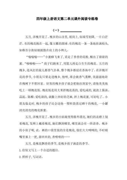四年级上册语文试题-第一单元课外阅读专练卷  人教部编版2  (含答案)