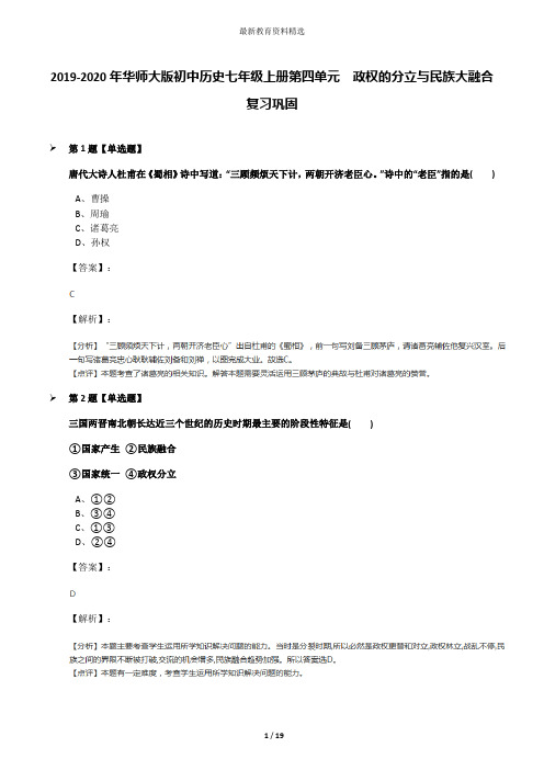 2019-2020年华师大版初中历史七年级上册第四单元 政权的分立与民族大融合复习巩固