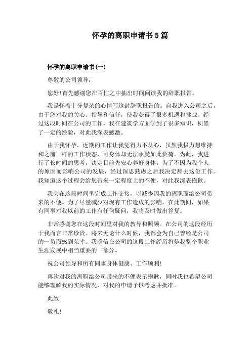 怀孕的离职申请书5篇
