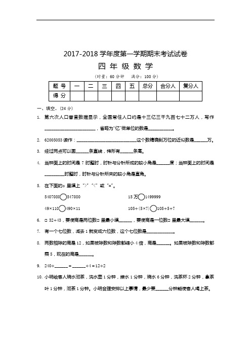 小学四年级数学期末试卷2017–2018学年度第一学期期末 四年级数学