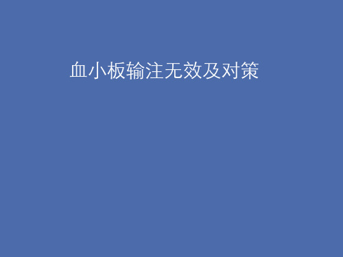 血小板输注无效及对策