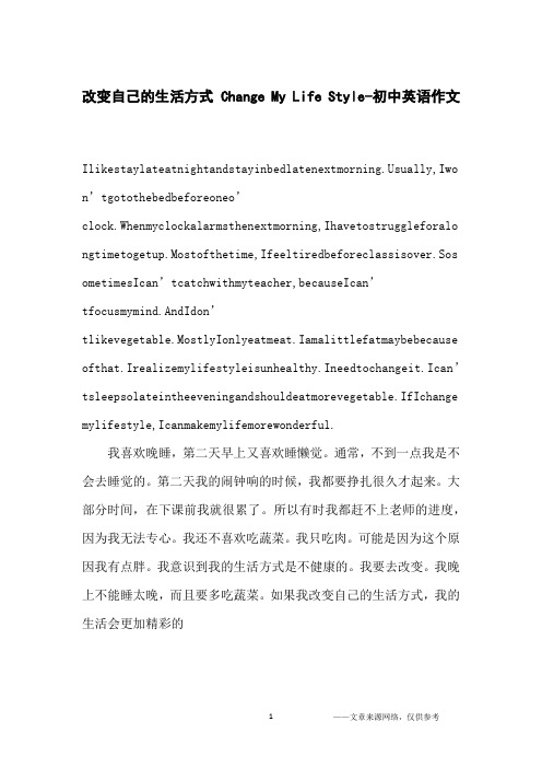 改变自己的生活方式 Change My Life Style-初中英语作文