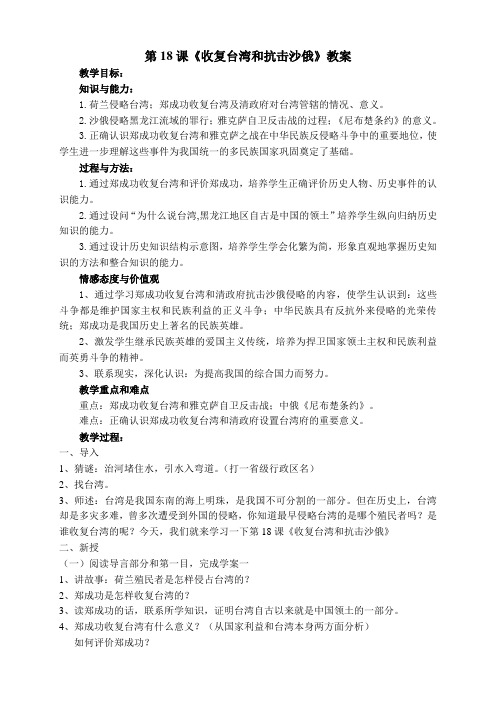 人教版七年级历史下册《三单元 统一多民族国家的巩固和社会的危机 第18课 收复台湾和抗击沙俄》教案_29