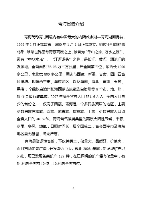 青海省情介绍