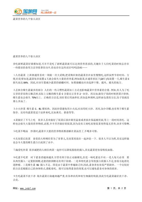 蔬菜的十大致命错误吃法(1).docx