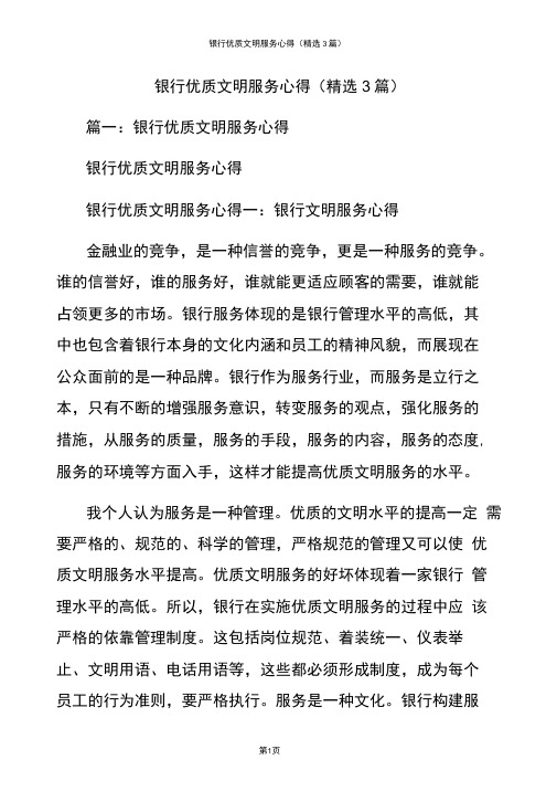 银行优质文明服务心得(精选3篇)