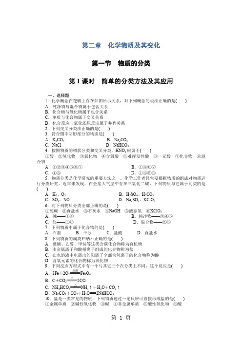人教版高一化学必修1第二章化学物质及其变化课时训练试题汇编全套-19页文档资料