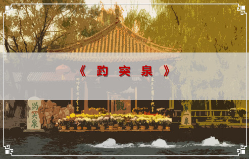 《趵突泉》课件