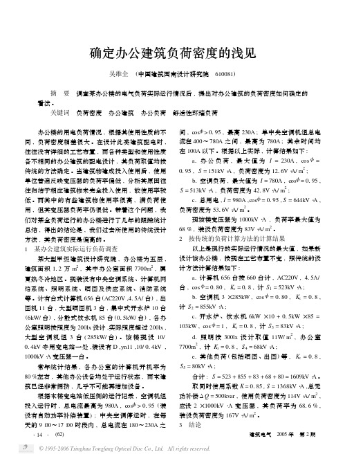 确定办公建筑负荷密度的浅见