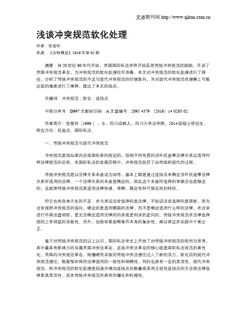 浅谈冲突规范软化处理