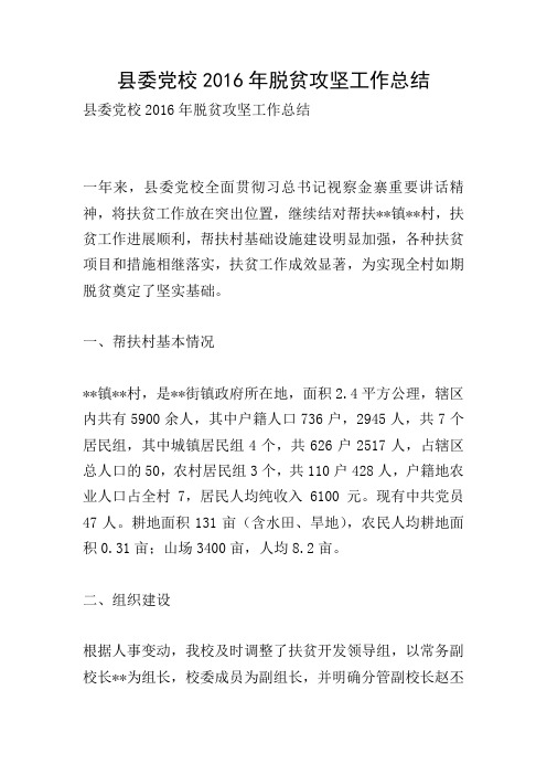 县委党校2016年脱贫攻坚工作总结