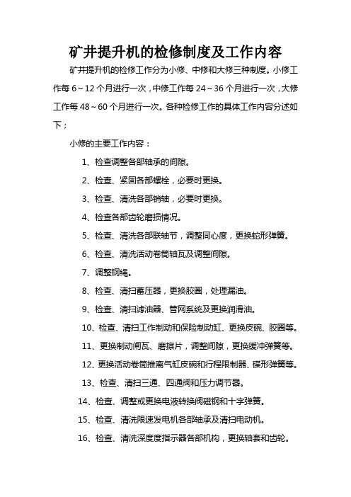 矿井提升机的检修的制度及工作内容