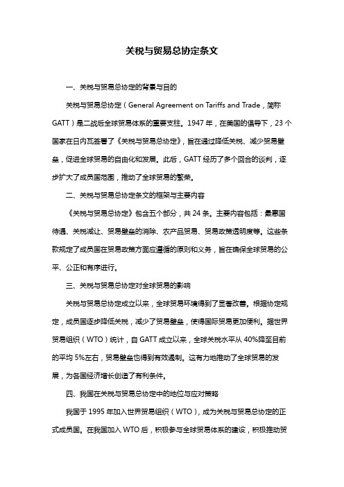 关税与贸易总协定条文