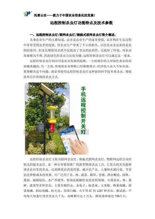 远程控制杀虫灯功能特点及技术参数
