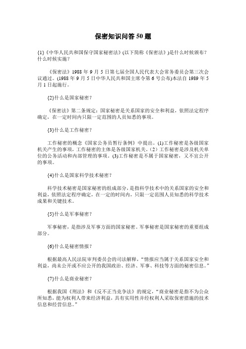 保密知识问答50题