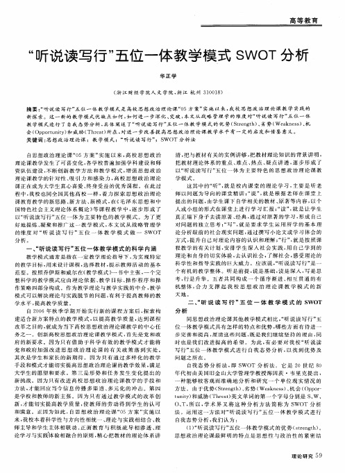 “听说读写行”五位一体教学模式SWOT分析