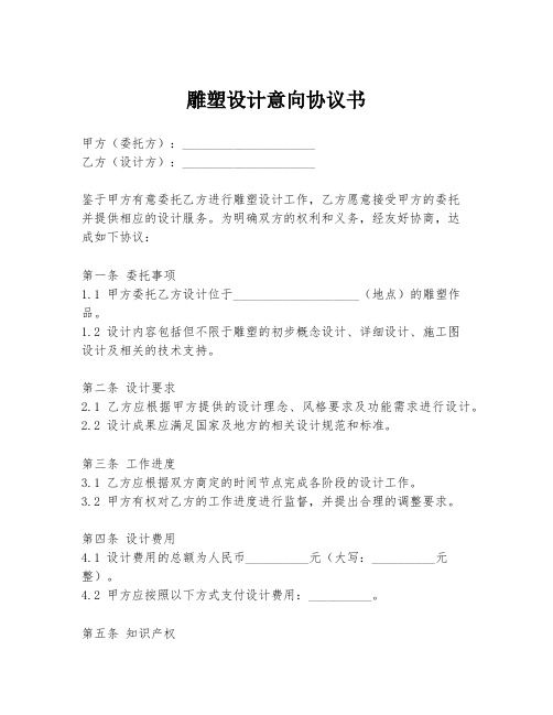 雕塑设计意向协议书