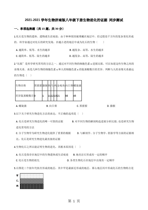 2020-2021学年生物济南版八年级下册 5.1.2生物进化的证据 同步测试