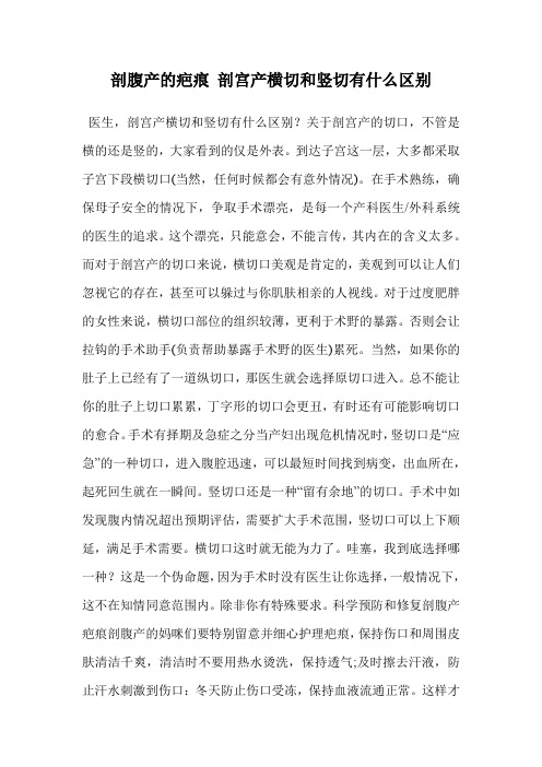 剖腹产的疤痕 剖宫产横切和竖切有什么区别