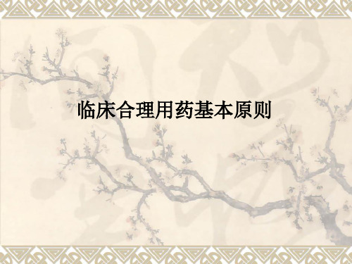 临床合理用药基本原则PPT课件