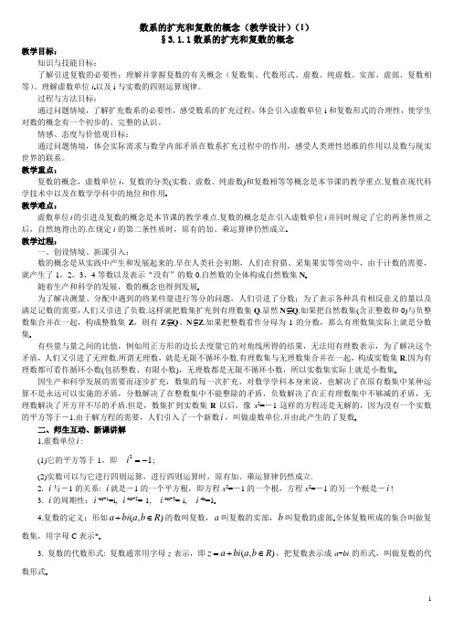 数系的扩充和复数的概念(教学设计)(1)