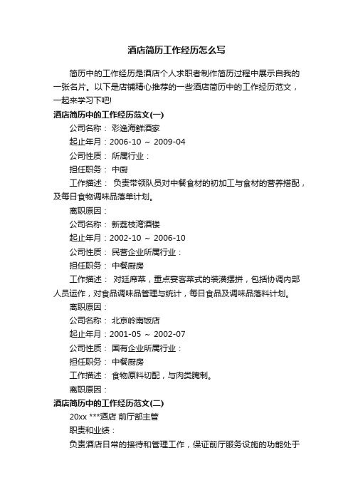 酒店简历工作经历怎么写