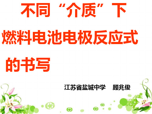 不同“介质”下燃料电池电极反应式的书写