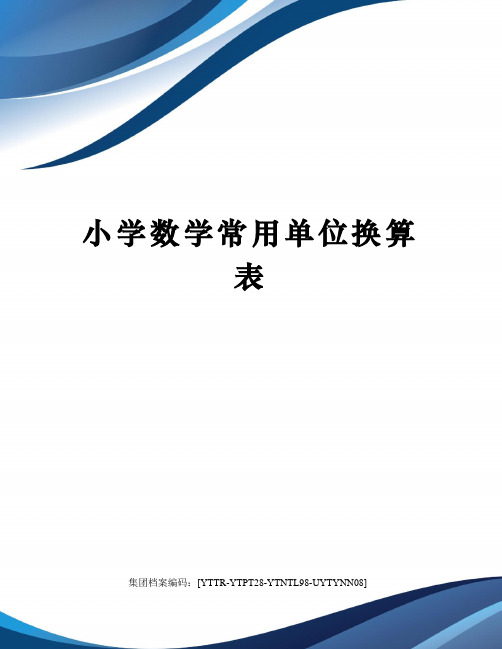 小学数学常用单位换算表