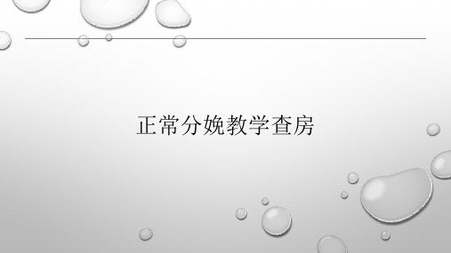 产科正常分娩教学查房 规培
