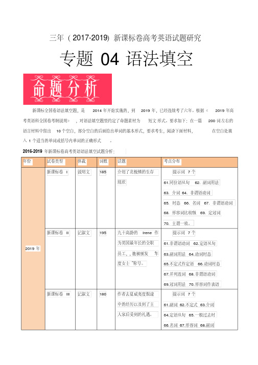 专题04语法填空-三年(2017-2019年)新课标卷高考英语试题研究