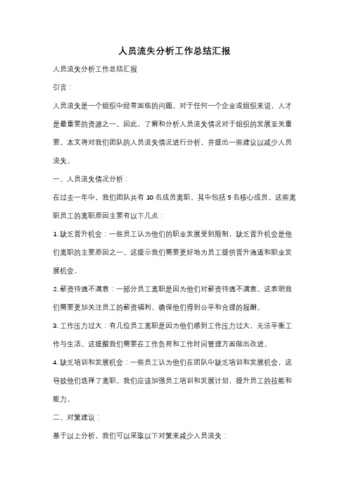 人员流失分析工作总结汇报