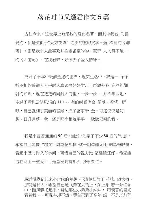落花时节又逢君作文5篇.docx