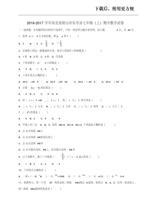 【精品】河北省唐山市乐亭县2016-2017学年七年级数学上学期期中试卷(含解析)新人教版