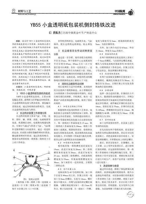 YB55小盒透明纸包装机侧封烙铁改进