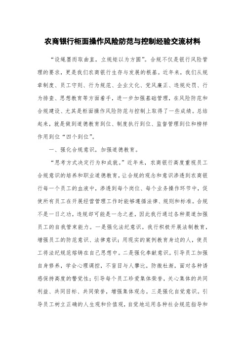 农商银行柜面操作风险防范与控制经验交流材料