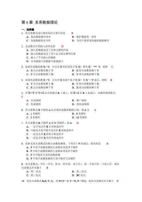 第六章-关系数据理论第七章-数据库设计补充复习题附带答案