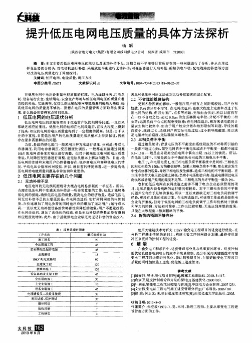 提升低压电网电压质量的具体方法探析