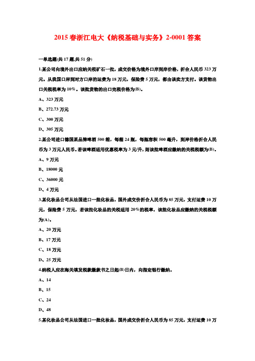2015春浙江电大《纳税基础与实务》2-0001答案