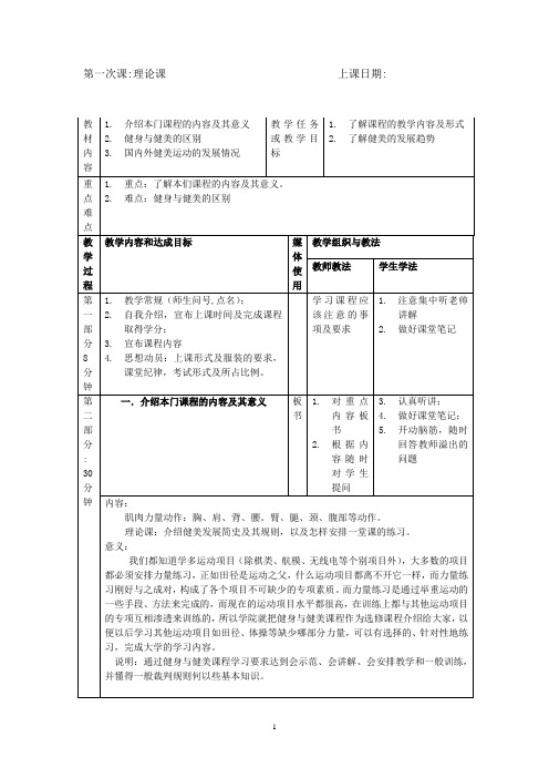 人教版高中体育与健康全一册-2.1  1.介绍本门课程的内容及其意义 教案