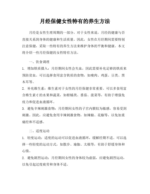 月经保健女性特有的养生方法