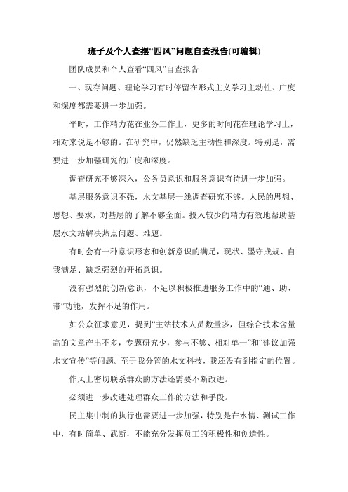 班子及个人查摆“四风”问题自查报告(可编辑).doc