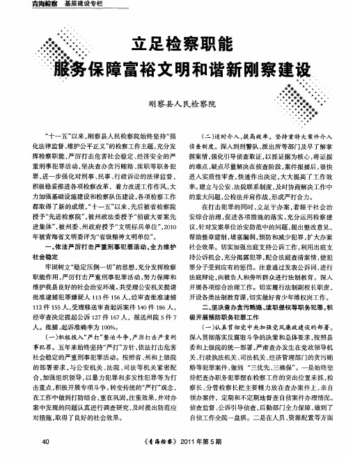 立足检察职能服务保障富裕文明和谐新刚察建设