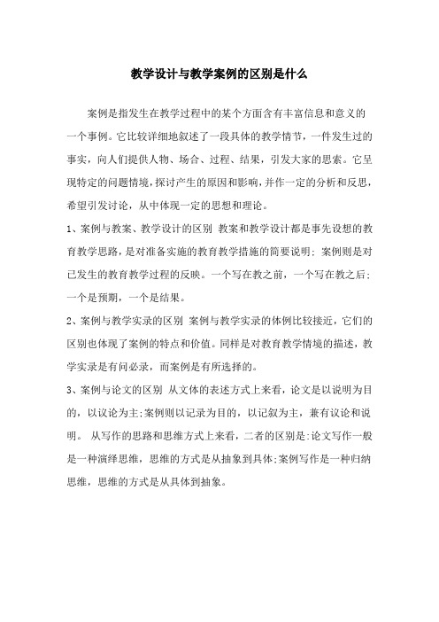 教学设计与教学案例的区别是什么